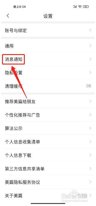 美篇APP关闭花瓣消息提醒的方法