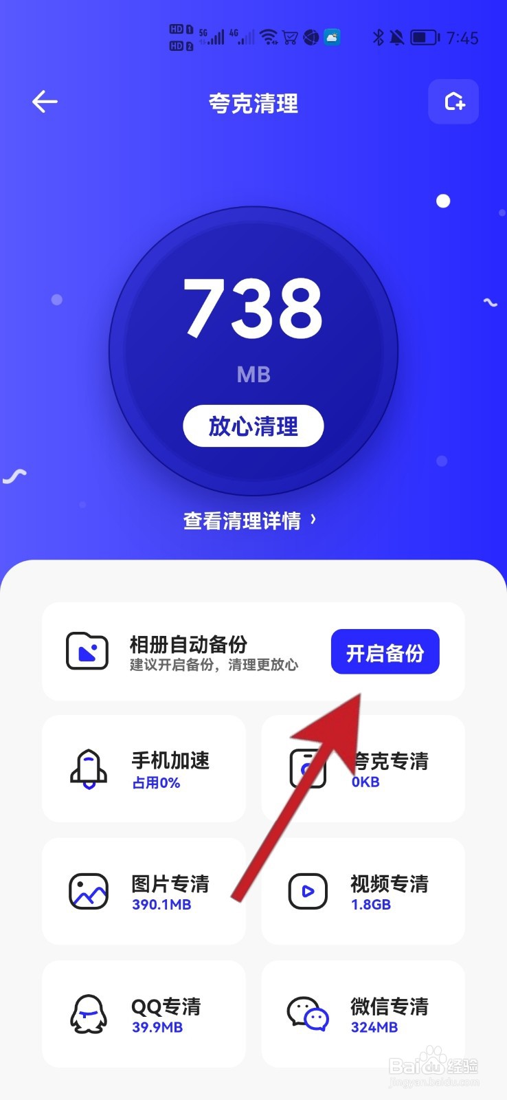 怎样开启夸克浏览器自动备份相册功能
