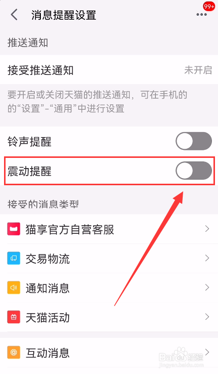 手机天猫怎么关闭震动提醒