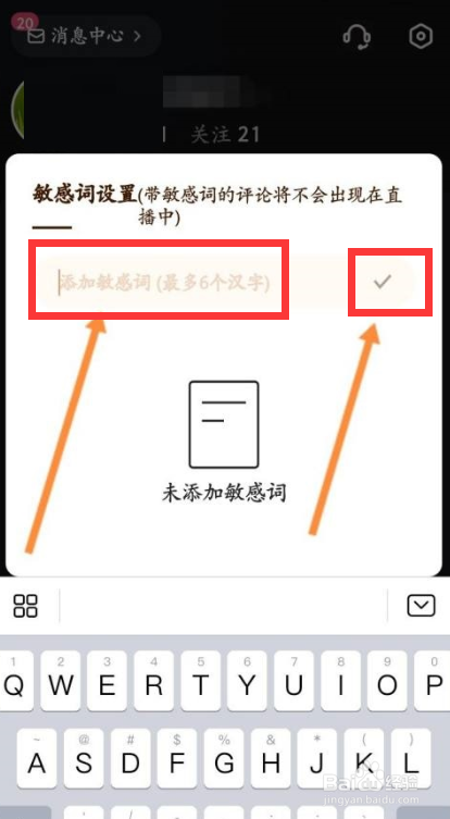 快手直播伴侣如何添加敏感词？