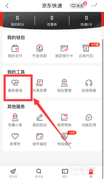 京东怎么查快递网点信息