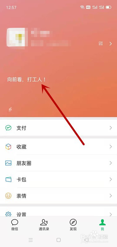 微信APP如何设置我的状态