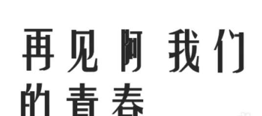 ppt怎么使用图形代替字的一部分