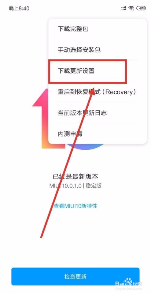 小米8se怎么关闭系统自动更新