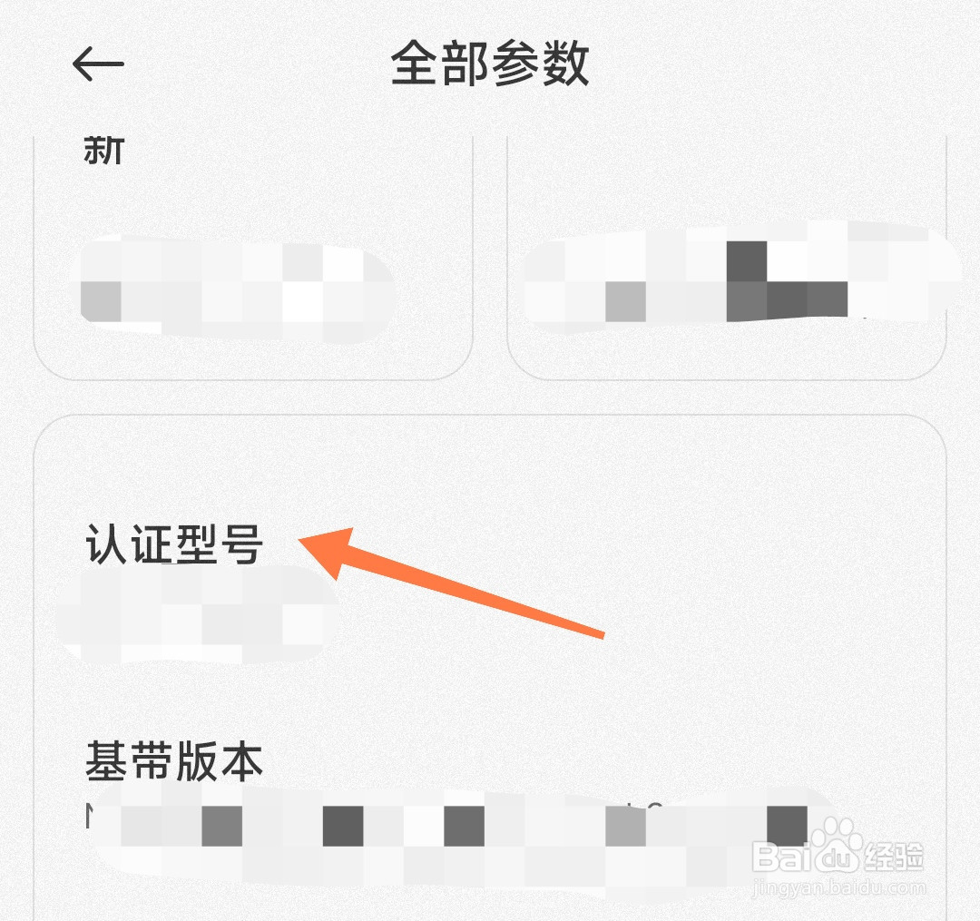 小米手机怎么查看认证型号