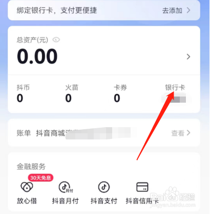 安卓版抖音火山版如何查询银行卡号？