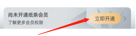 怎么开通纸条的会员？