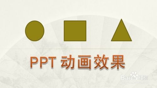 怎樣做ppt動畫效果【基礎教程】