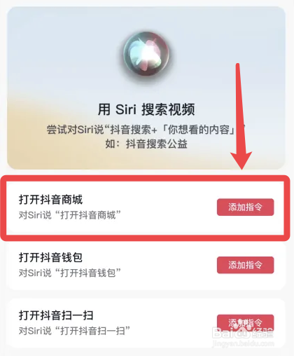 抖音app怎么将抖音商城添加到Siri语音指令