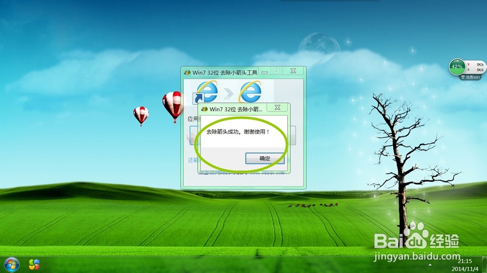 win7 32位 如何去除快捷方式小箭头