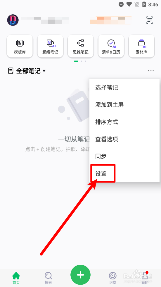 印象笔记怎么关闭关联笔记中的数字手机号