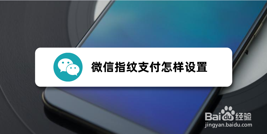 <b>微信指纹支付怎样设置</b>