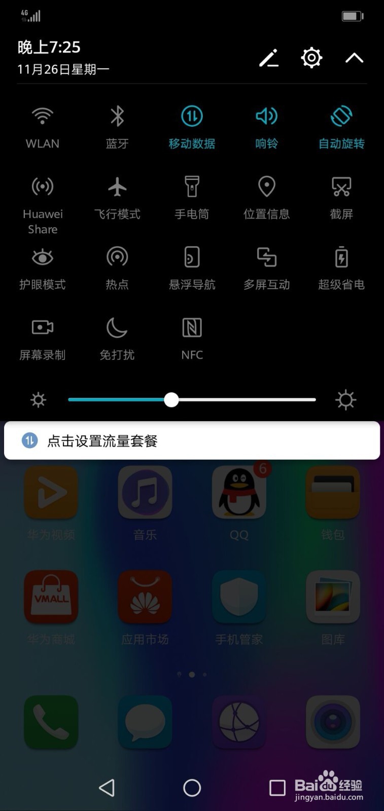 华为手机如何让状态栏显示流量