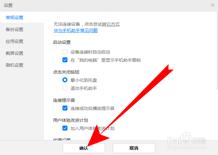 华为手机助手设备连接时自动启动怎么取消