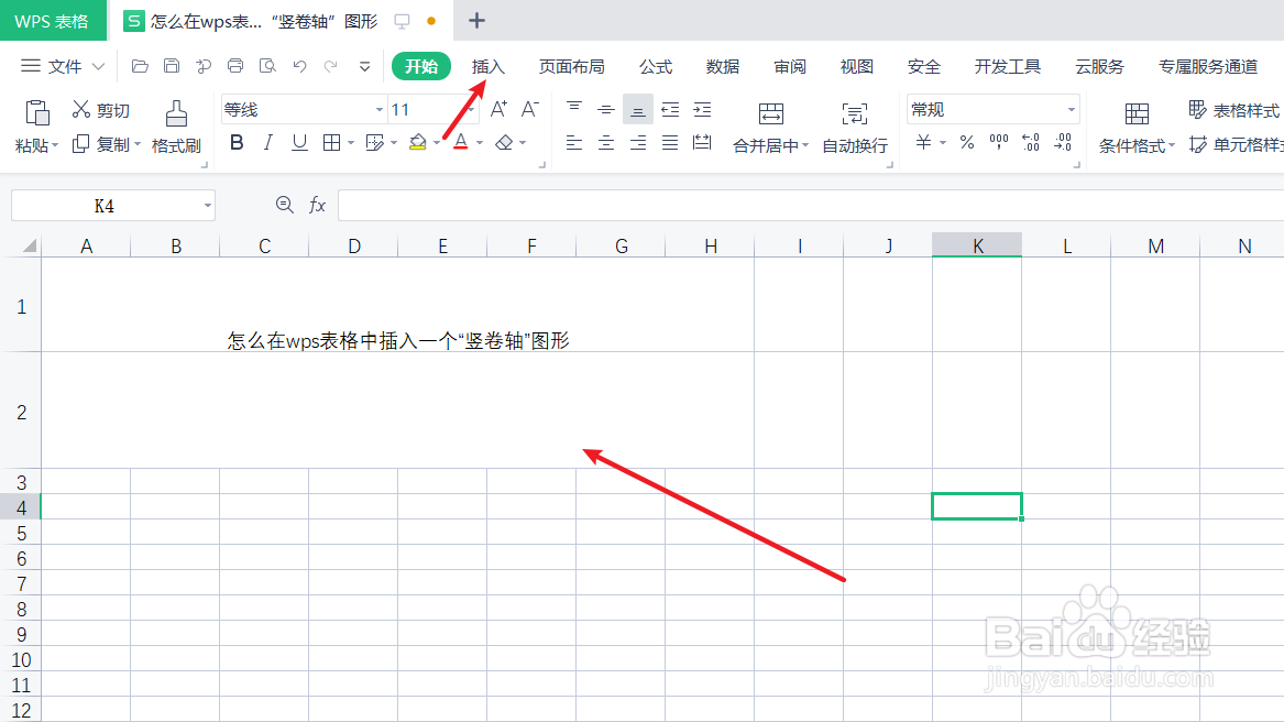 wps表格中怎么插入一个“竖卷轴”图形