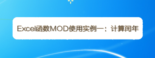 Excel函数mod使用实例一 计算闰年 百度经验