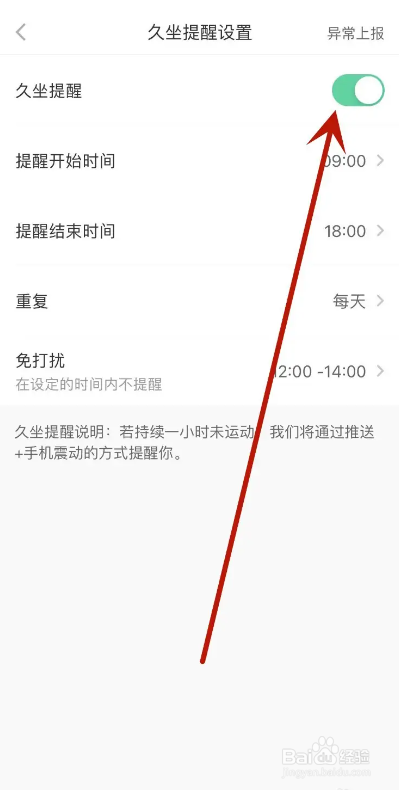 悦动圈App如何打开久坐提醒？
