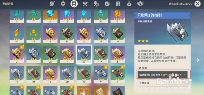 原神繁荣的指引在哪里刷