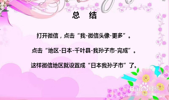 微信日本我孙子市怎么设置 日本我孙子市在哪里