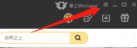wegame怎么开启自动修复功能