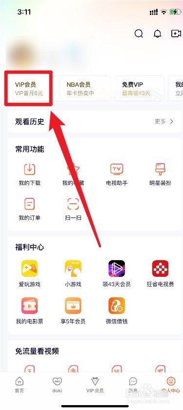 腾讯视频如何开通会员
