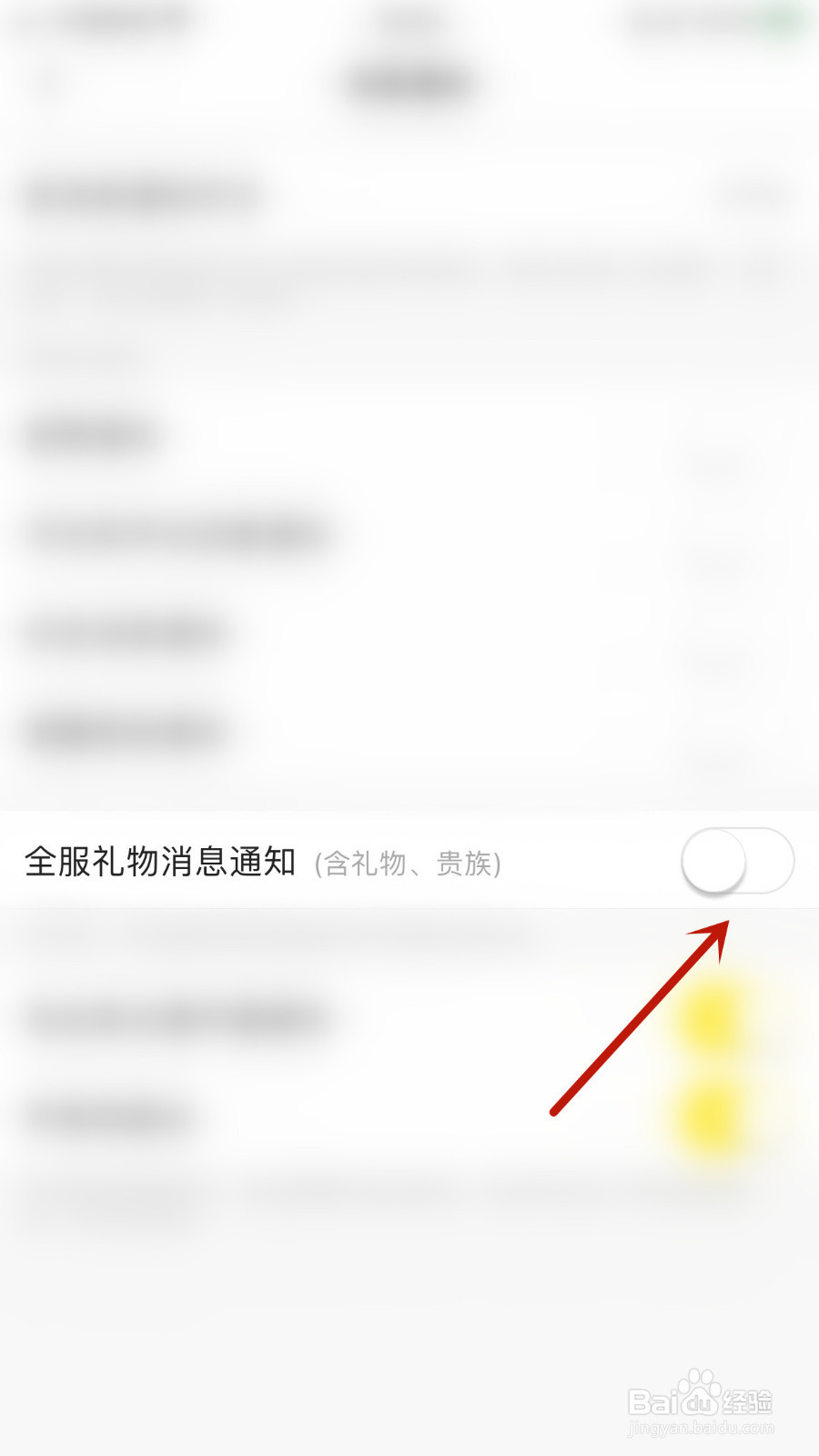 微萌怎样设置全服礼物消息通知停用