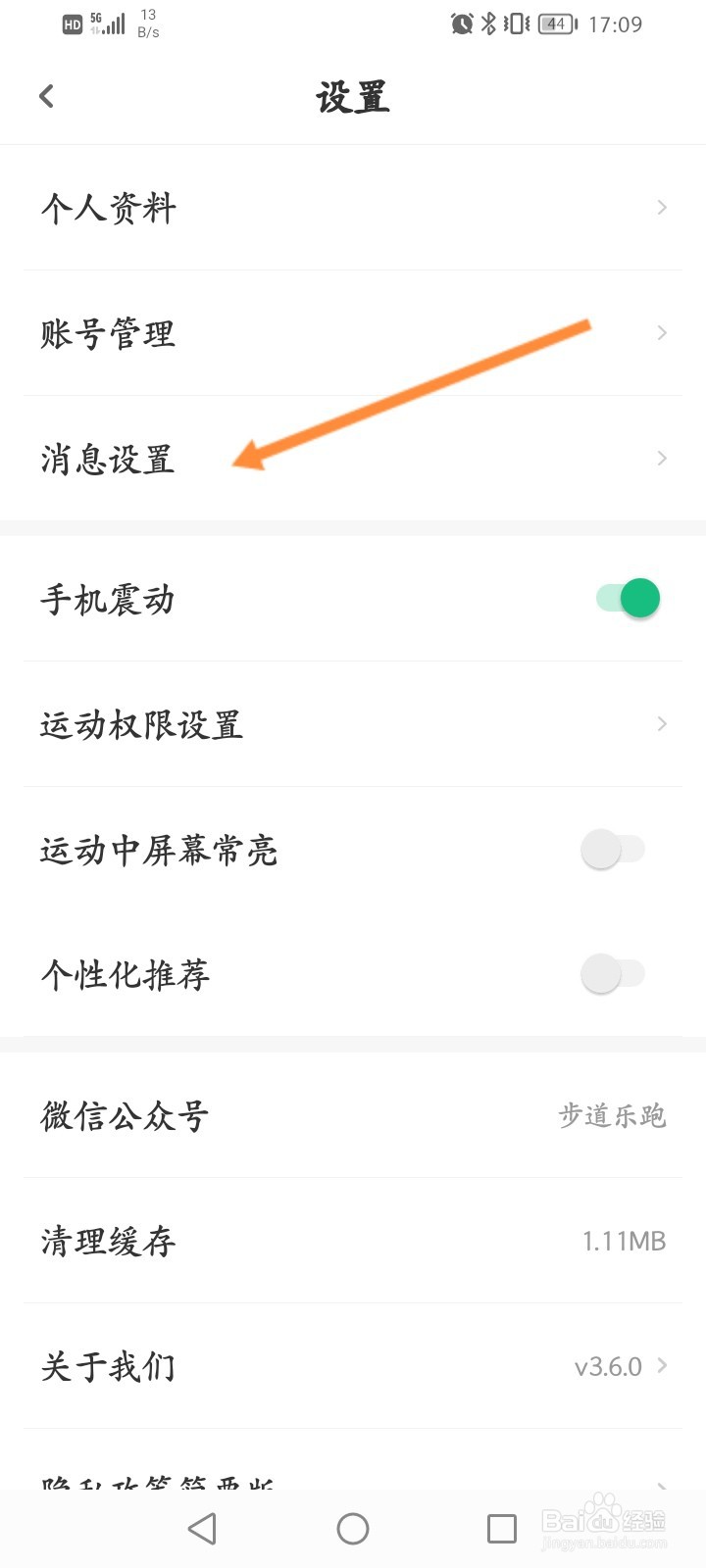步道乐跑怎么设置不接受私信
