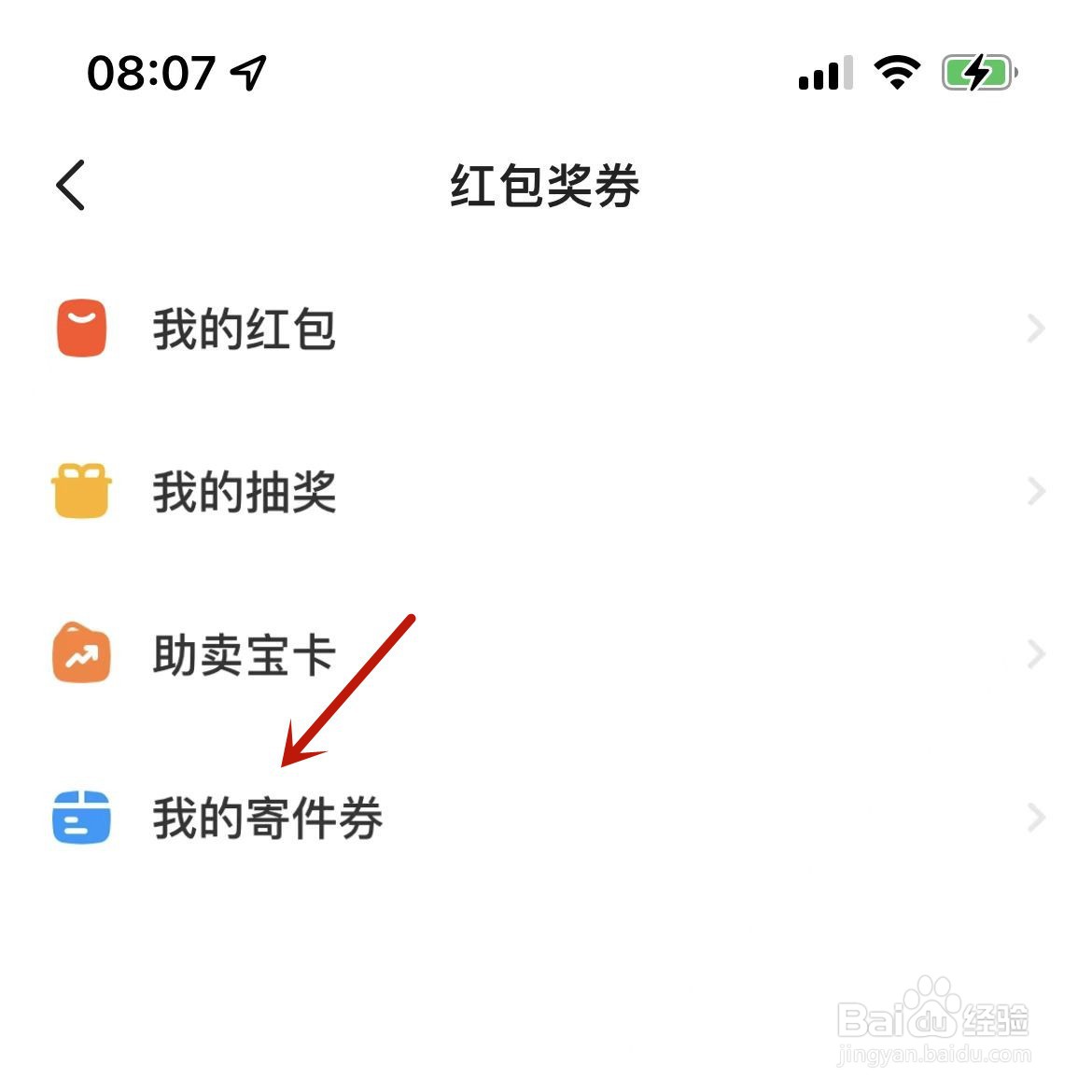闲鱼中待使用的寄件券在哪查看