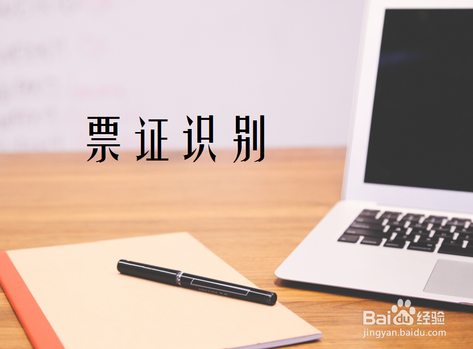怎样进行票证识别,识别的方法介绍