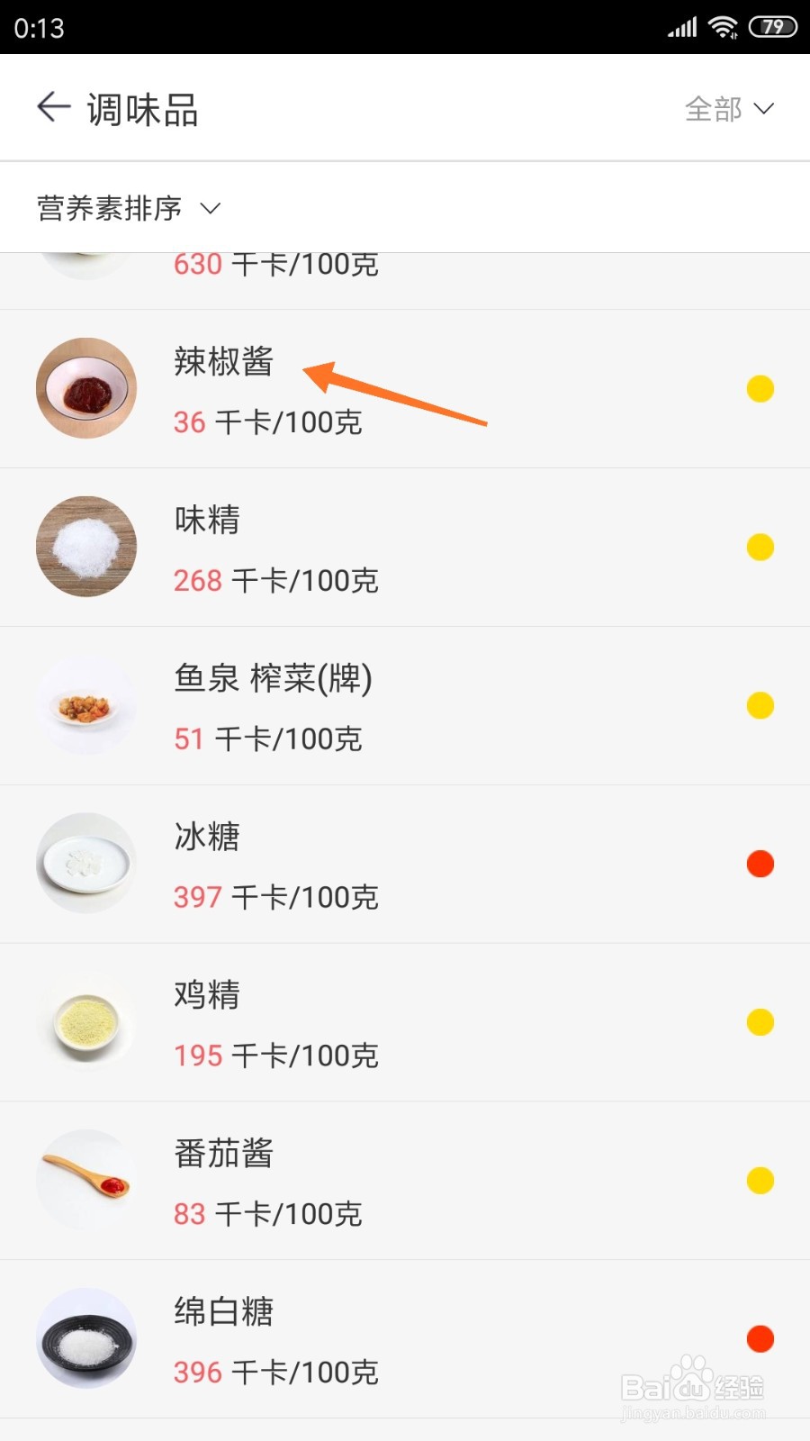 薄荷健康中怎么查看辣椒酱