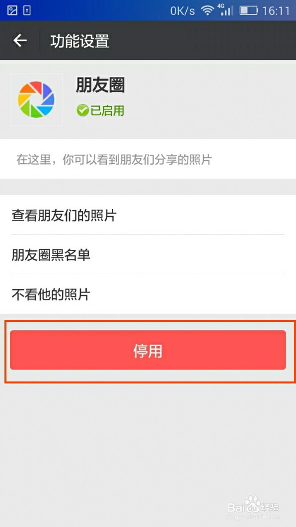 手机微信如何打开或关闭朋友圈