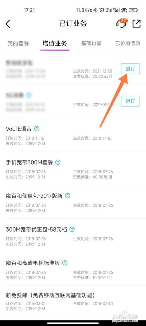 中国移动如何退订流量包