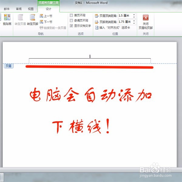 怎样去掉word页眉下横线？