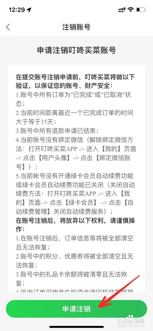 叮咚买菜账号如何注销