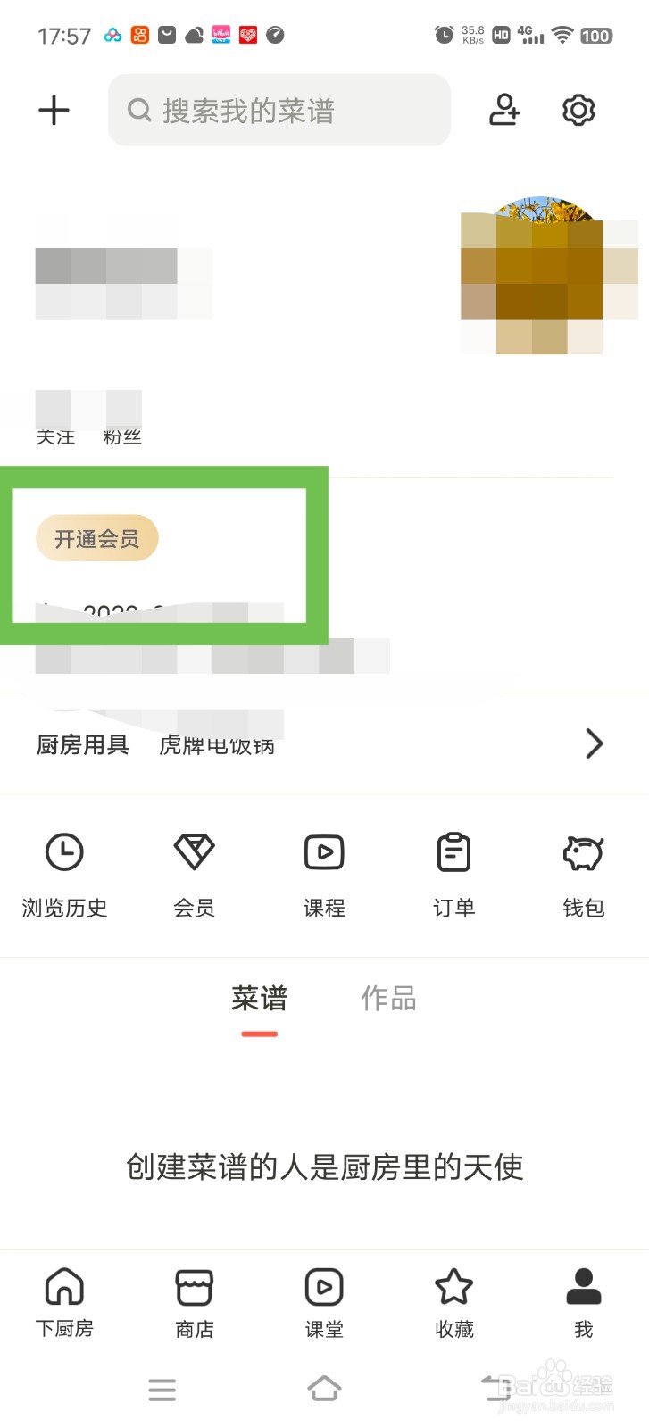 下厨房怎么开通会员