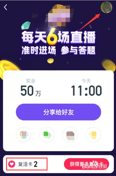 如何免费获得今日头条西瓜视频百万英雄复活卡？