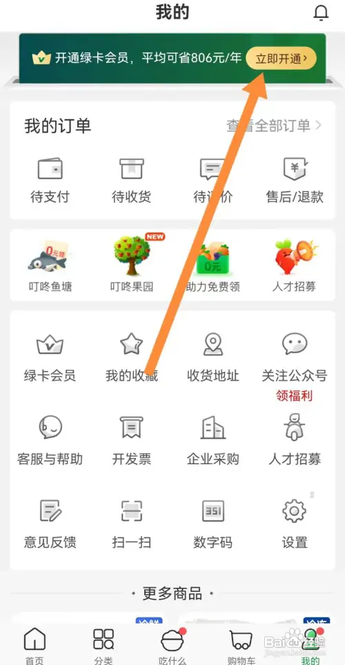 叮咚买菜绿卡会员怎么开通