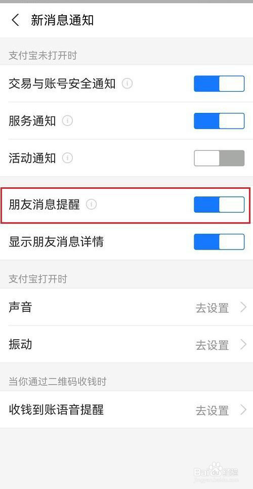 支付宝如何开启朋友消息提醒