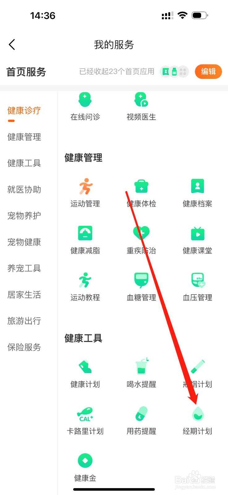 平安好生活怎么查看经期计划