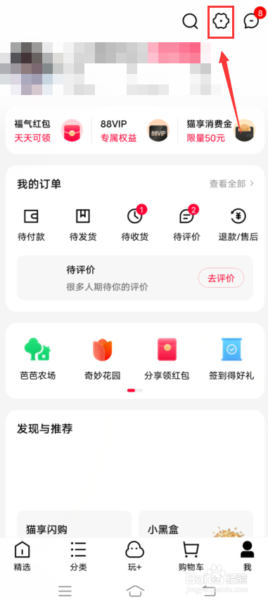 手机天猫怎么关闭应用内横幅通知