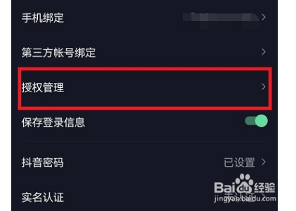 抖音授权如何解除