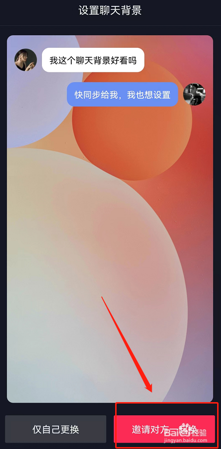 抖音怎么邀请对方一起更换聊天背景