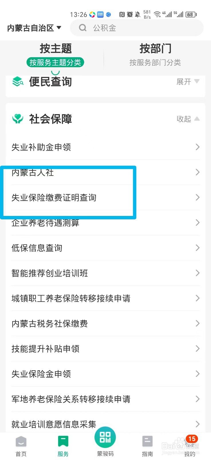 怎么查失业保险缴费证明