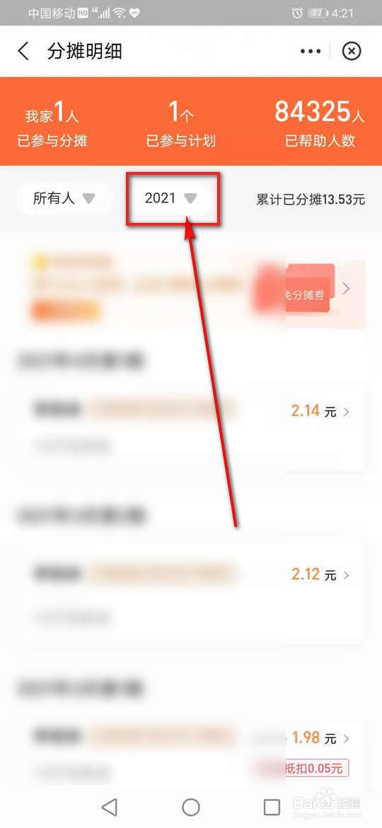 相互宝分摊费用怎么查看