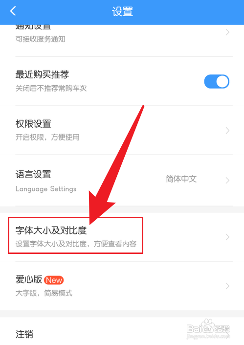 铁路12306 app的高对比度效果怎么设置开启