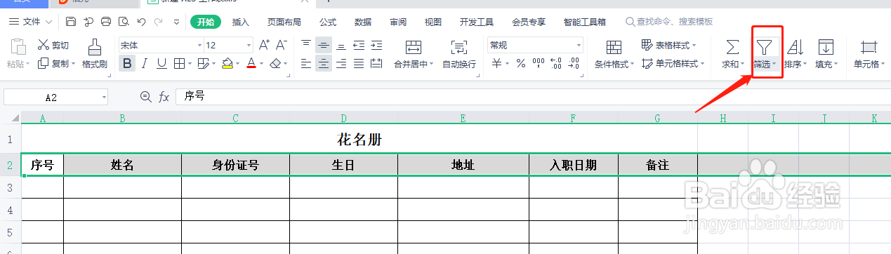 表格如何打开筛选功能