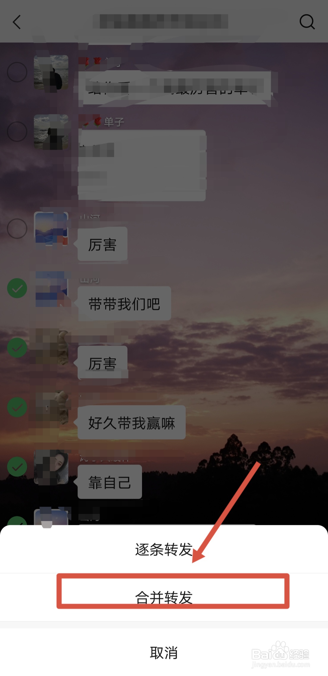 微信聊天记录怎么合并转发给好友