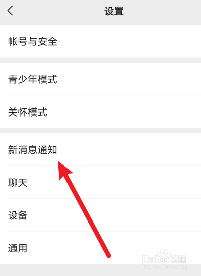 微信消息通知横幅功能怎么关闭