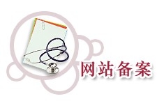 网站备案需要多久/网站备案流程