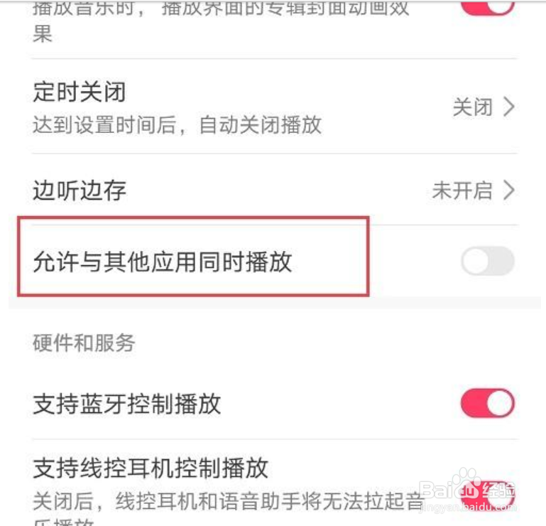 华为音乐怎么允许与其他应用同时播放